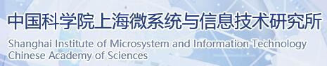 中国科学院上海微系统与信息技术研究所.jpg